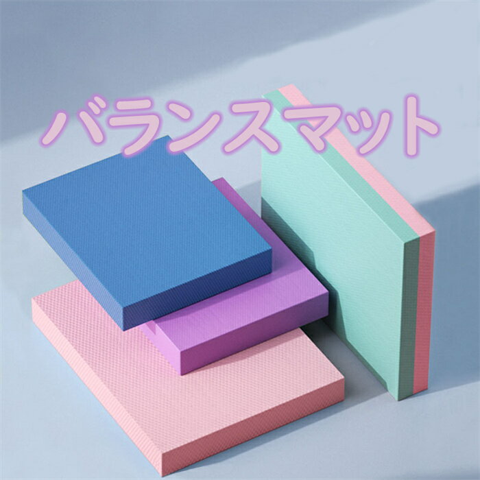 【全店商品7%OFFクーポン】バランスマット バランスパッド 体幹 トレーニング バランスディスク 体幹強化 バランスブロック クッション エクササイズ ピラティス 筋トレ スクワット バランス感覚 インナーマッスル腕立て プランク マット バランスクッションヨガ補助