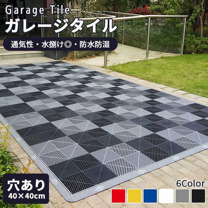 【年末12%OFFクーポン】ガレージタイル ガレージマット 10枚から 耐荷重約10t ガレージ 車 バイク 駐車..