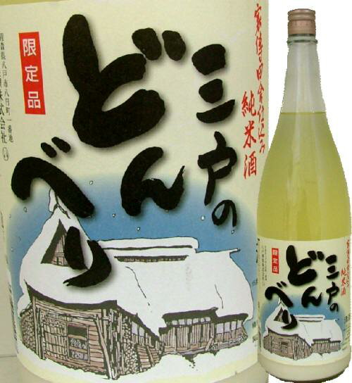 【青森の酒】【三戸の酒】【限定酒】三戸のどんべり 純米にごり酒 1800ml