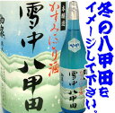 【青森の酒】【クール便】駒泉 雪中八甲田 720mL - セプ・ドール 楽天市場店