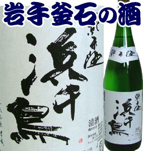 【岩手県の酒】【釜石の酒】浜千鳥(はまちどり) 純米酒 1800ml