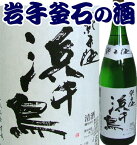 【岩手県の酒】【釜石の酒】浜千鳥(はまちどり) 純米酒 1．8L