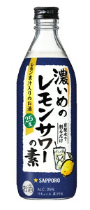 サッポロ濃いめのレモンサワーの素500ml