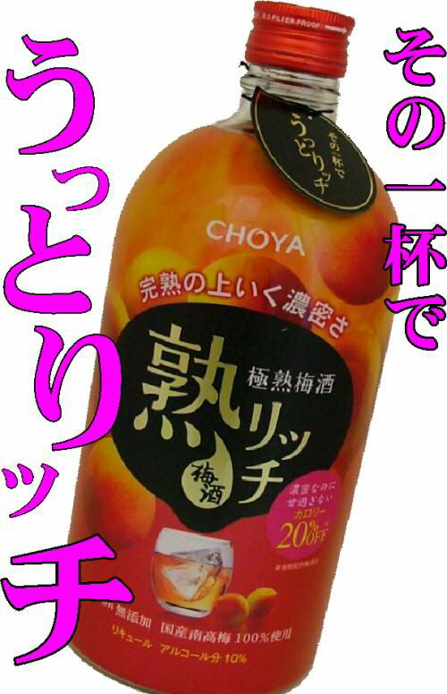 完熟の上いく濃密さ、その一杯でうっとリッチ♪ 「熟リッチ」は約1年間じっくりと熟成させた熟度の高い紀州産南高梅の梅酒と、ブランデー仕込みの梅酒を使用することで今までに無い濃密さを実現。また、濃厚なのにアルコール分は10％、カロリーも100ml当たり159kcalと当社濃厚タイプに比べて20％オフ（当社紀州梅酒比）とライトタイプの梅酒と同様の仕様になっており、濃密な味わいでありながらアルコール分、カロリーが控えめというのが特徴です。 パッケージは重量感のあるボトルにシュリンクフィルムで完熟南高梅と梅酒のイメージをあしらい、濃厚感を表現しました。 「熟リッチ」は量より質を重視されるこだわり派の方はもちろん、女子会などの楽しい集まりにも最適、くつろぎタイムにはストレートやオンザロックで、楽しく飲むときにはカクテルベースなど様々にお楽しみいただけるチョーヤの極熟梅酒です。 【原材料名】梅（国産）、砂糖、醸造アルコール、ブランデー 【アルコール分】 10％ 【製造元】チョーヤ梅酒株式会社濃厚なのにカロリー20％オフ♪