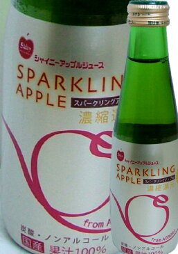 【青森のりんごジュース】シャイニースパークリングアップルジュース200mL瓶1ケース24本入り