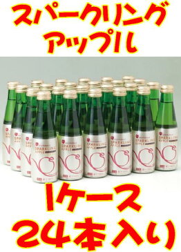 【青森のりんごジュース】シャイニースパークリングアップルジュース200mL瓶1ケース24本入り