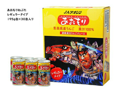 【青森のりんごジュース】アオレン　りんご100％ジュースレギュラー　ねぶたラベル195g缶　1ケース30缶のサムネイル