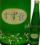 【クール便】【宮城の酒】【東北の酒】【人気急上昇】一ノ蔵 すず音 300mL