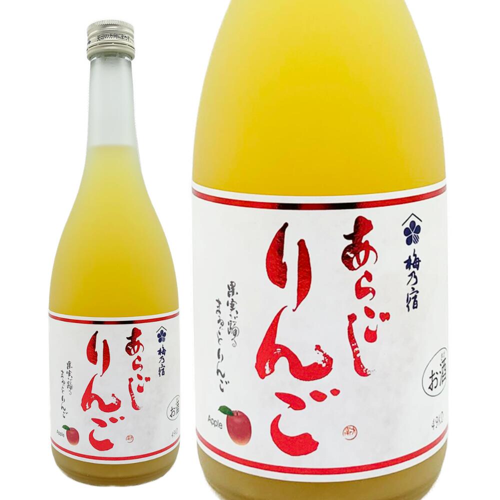 「梅乃宿 あらごしりんご」は、国産りんごの果汁と果肉をたっぷり使用した、果実感あふれるリキュールです。 りんごの自然な甘味とみずみずしさが口いっぱいに広がり、すりおろしりんごのなめらかな食感と、角切りりんごのシャキッとした果肉感が楽しめます。 まるでりんごを丸かじりしたようなフレッシュ感。 ポップでスイートな味わいが魅力の、飲みやすい果実系リキュールです。 よく冷やしてそのままはもちろん、ロック、ソーダ割り、デザート感覚のアレンジでもお楽しみいただけます。 母の日、バレンタインデー、ホワイトデー、誕生日などのギフトやプレゼントにもおすすめです。 【商品情報】 ■商品名：梅乃宿 あらごしりんご ■種類：リキュール ■内容量：720ml ■アルコール度数：7度 ■送料について ※3980円以上で送料無料！ ※沖縄・離島は別途+1500円頂戴いたします。 りんごの果汁と果肉がたっぷり。 フルーティーでやさしい甘さを楽しめる、贅沢なあらごしリキュールをぜひご堪能ください。国産りんごの美味しさをぎゅっと詰め込んだ、贅沢あらごしリキュール。