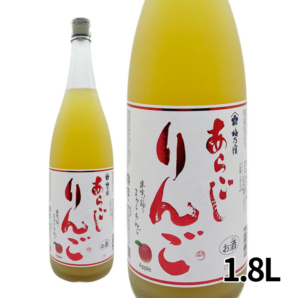 【母の日】梅乃宿 あらごしりんご 7度 1800ml 1.8L リキュール 国産りんご使用 果肉入り あらごし ギフト プレゼント バレンタイン ホワイトデー 送料無料