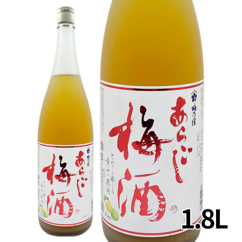 送料無料 梅乃宿 あらごし梅酒 1800ml 12度 日本酒ベース 濃厚 とろとろ 梅酒 果肉...