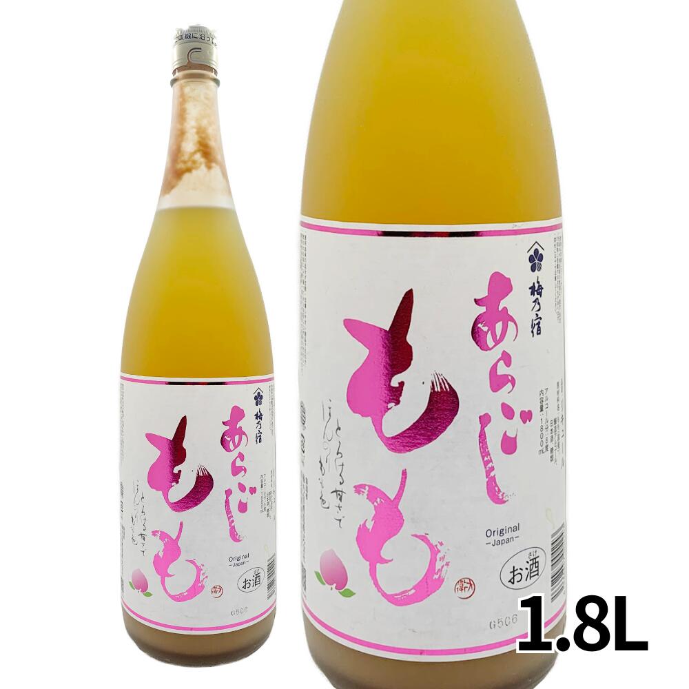 【母の日】【梅乃宿酒造】あらごしもも酒 1.8L まるで桃のデザート トロっとしながらも後味すっきり 上品な余韻 　みずみずしい白桃 女性にも人気 プレゼントにもおすすめ ギフト