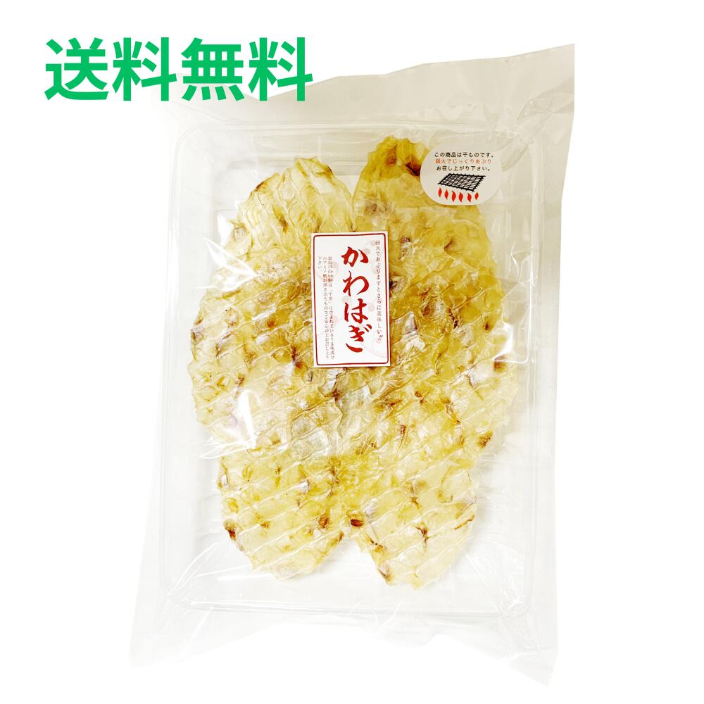 かわはぎ 八戸珍味 69g【クロネコゆうパケット・送料無料】【メール便】おつまみ 干物 ひもの 珍味 弱火で炙ってさらに美味しい カワハギ