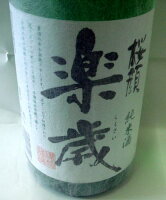 【東北の酒】桜顔純米酒楽歳1800ml