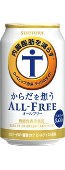 サントリー からだを想う オールフリー 350ml 1ケース 送料無料 ノンアルコール ビールテイスト 機能性表示食品 母の日 父の日 敬老の日 退職祝 還暦祝 ギフト 誕生日御祝 御中元 御歳暮 御年賀 誕生日プレゼント サントリー からだを想う オールフリー 350ml 1ケース 送料無料 ノンアルコール ビールテイスト 機能性表示食品 母の日 父の日 敬老の日 退職祝 還暦祝 ギフト 誕生日御祝 御中元 御歳暮 御年賀 誕生日プレゼント