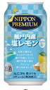 ※2ケースまで1送料でお届けいたします。 「NIPPON PREMIUM 瀬戸内産塩レモン」は、愛媛県、広島県にまたがる瀬戸内海の島嶼部(とうしょぶ)の「瀬戸内産レモン」果汁と、瀬戸内海の海水のみを原料とした「瀬戸内産の塩」を使用した、「瀬戸内ブランド」のご当地チューハイです。 　「瀬戸内産レモン」の爽やかな酸味と、「瀬戸内産の塩」の塩味が絶妙にマッチした味わいが楽しめます。また、低めのアルコール分3％に仕上げ、軽い飲み口と本格的な味わいの両立を実現しました。 パッケージは「日本の景色を伝える」をテーマに、日本の伝統模様である市松模様と日本地図をあしらい、日本らしさとプレミアム感を演出しました。表面には産地の景色を伝える瀬戸内しまなみ海道のイラストを、裏面には「瀬戸内ブランド」のロゴをデザインしています。瀬戸内の風景と素材をデザインした両面パッケージを採用し、瀬戸内の景色と魅力を訴求しました。