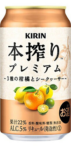 キリン 本搾りプレミアム3種の柑橘とシークヮーサー350ml1ケース24本