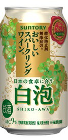 サントリー酸化防止剤無添加のおいしいスパークリングワイン白　泡350mL1ケース24本