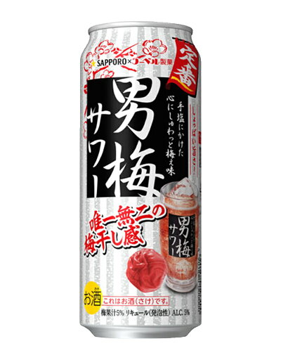 送料無料 サッポロ男梅サワー500ml缶1ケース24本 送料無料 サッポロ男梅サワー500ml缶1ケース24本