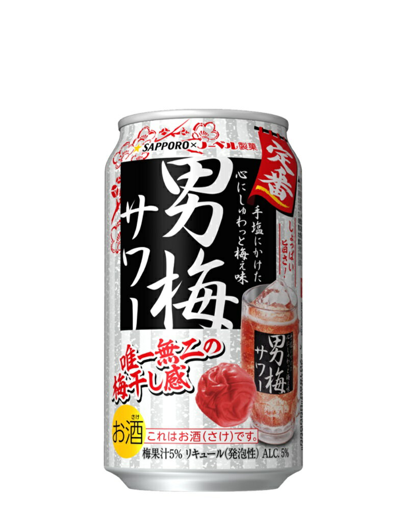 送料無料 サッポロ男梅サワー350mL缶1ケース24本