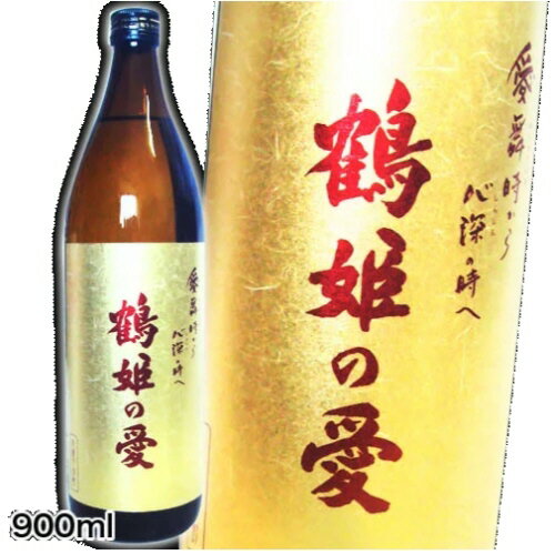 【芋焼酎】鶴姫の愛25度 900ml