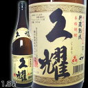 【芋焼酎】久耀　くよう　25度　1．8L