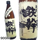 【芋焼酎】鉄幹25度 900mL