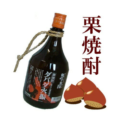 【栗焼酎】ダバダ火振 25°900mL