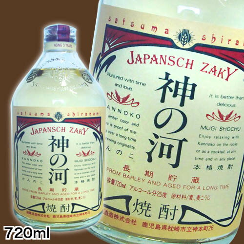 神の河 麦焼酎 【麦焼酎】神の河25度　720mL