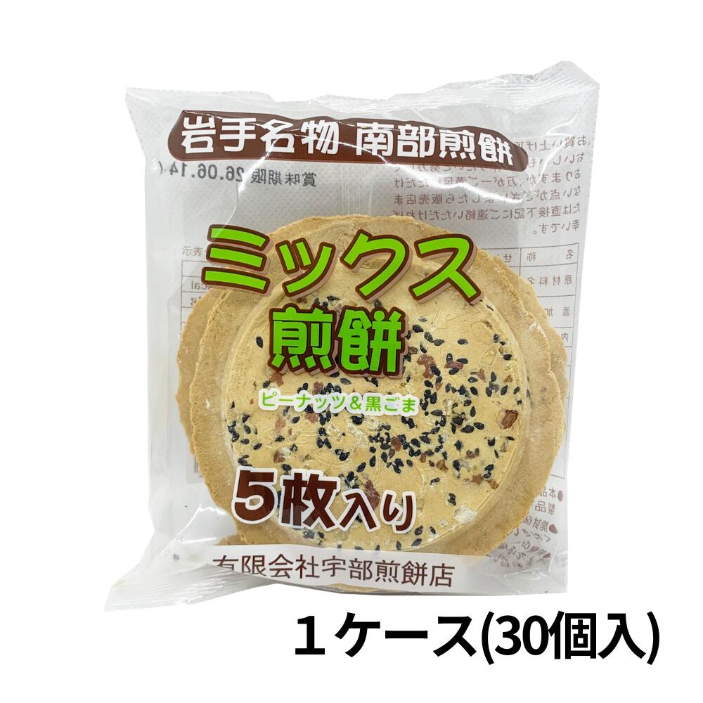 岩手県久慈市の老舗・宇部煎餅店が手掛ける、 伝統の南部せんべい「ミックス煎餅」5枚×30個セットです。 特徴は、ガリガリ・ゴリゴリとしたしっかりした歯ごたえと、 南部せんべいならではの香ばしい“みみ”の美味しさ。 塩・黒ごま・ピーナッツの3種類を楽しめる贅沢な詰め合わせで、 それぞれ異なる風味と食感が楽しめます。 シンプルな塩味だけでは物足りない方にもおすすめです。 昔ながらの製法で作られた素朴で飽きのこない味わいは、 おやつにはもちろん、お茶請けやお土産、贈答用にも最適。 ご家族みんなで楽しめる、岩手の定番ご当地菓子です。 ■商品情報 【内容量】5枚×30個 【製造者】宇部煎餅店（岩手県久慈市） 【原材料】小麦粉、胡麻、落花生、砂糖、食塩、膨張剤（重曹）、甘味料（カンゾウ、ステビア） ■送料について ※送料無料 ※沖縄・離島への配送は別途+1500円(税込)を頂戴いたします。