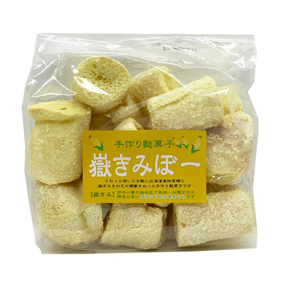 Rakuten - 嶽きみぼー 80g 松尾 手作り麩菓子 青森 嶽きみ とうもろこし 麩菓子 駄菓子 甘い お菓子 青森土産 あおもりみやげ