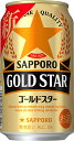 サッポロ ゴールドスター 350ml缶 1ケース24本 送料無料