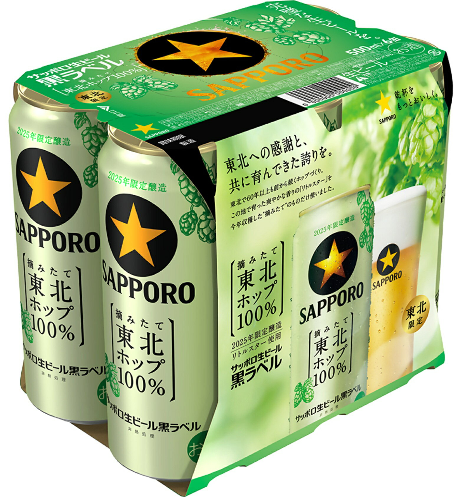サッポロビール サッポロ黒ラベル東北ホップ100％缶500ml　ケース　送料無料　国産ビール　送料無料　東北エリア限定 東北の皆さまに愛され、本年で発売17年目 10/28発売　リトルスター　東北地区で本年収穫されたホップを100%使用 10/30頃発送予定 ご予約受付中