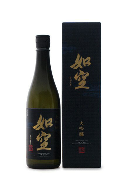 日本酒　如空 大吟醸 720ml　じょくう　だいぎんじょう　四郷瓶　如空ブランドの最高峰の酒　箱入り　青森の酒　東北の酒　母の日 父の日 敬老の日 退職祝 還暦祝 ギフト 誕生日御祝 御中元 御歳暮 御年賀 誕生日プレゼント