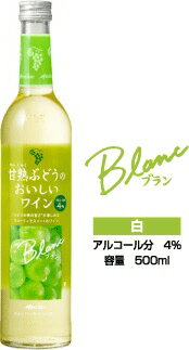 【国産ワイン】メルシャン甘熟ぶどうのおいしいワイン白500mL