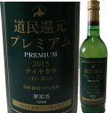 北海道ワインおたる道民還元プレミアム白 720ml