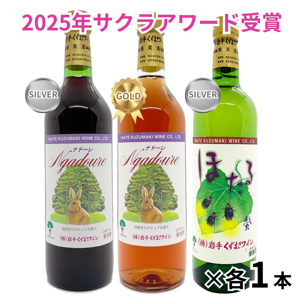 2025年サクラアワード受賞　葛巻ワイン　3本セット　送料無料　　ナドーレ赤・ロゼ・ほたる　720ml　岩手県　葛巻町　女性審査員が選ぶとっておきのワイン 父の日　プレゼント　御中元　御歳暮　誕生日