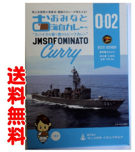 【クロネコゆうパケット・送料無料】【メール便】大湊海自カレー協同組合おおみなと海自カレーO−02（おおよど）