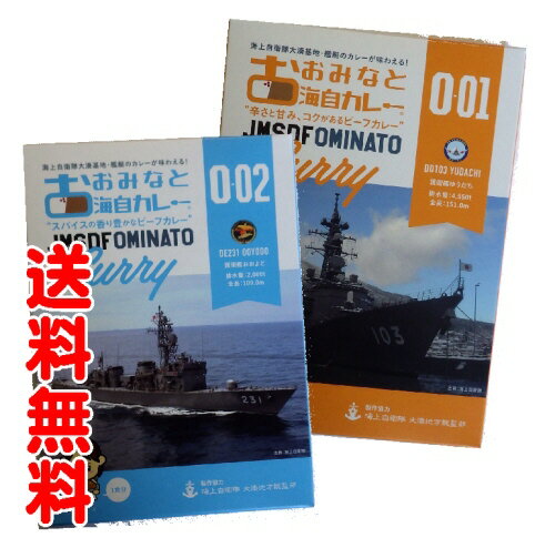 【クロネコゆうパケット・送料無料】【メール便】大湊海自カレー　協同組合おおみなと海自カレーO−01　（ゆうだち）＋O−02　（おおよど）