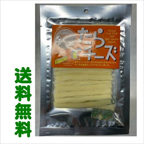 【クロネコゆうパケット・送料無料】【メール便】八戸珍味徳用タラチーズ65g