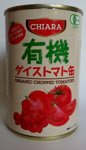富士貿易キアーラ有機ダイストマト缶400g×10個