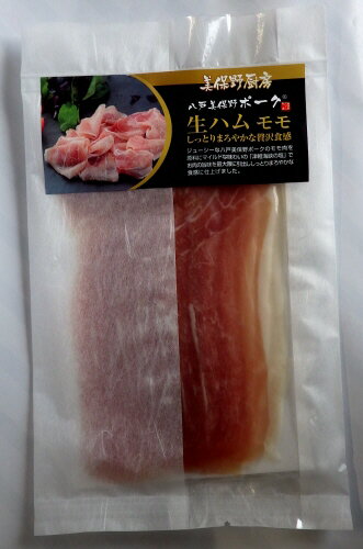 【クール冷凍】八戸美保野ポーク生ハムモモ100g10個セット 【クール冷凍】八戸美保野ポーク生ハムモモ100g10個セット
