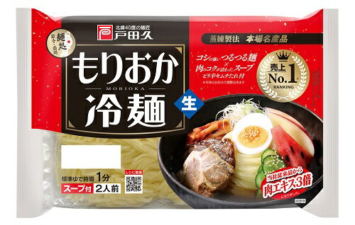 【盛岡冷麺】戸田久 もりおか冷麺 2食入 10個セット 岩手県 人気商品 ご当地 お土産 ※送料無料 【盛岡冷麺】戸田久 もりおか冷麺 2食入 10個セット 岩手県 人気商品 ご当地 お土産 ※送料無料