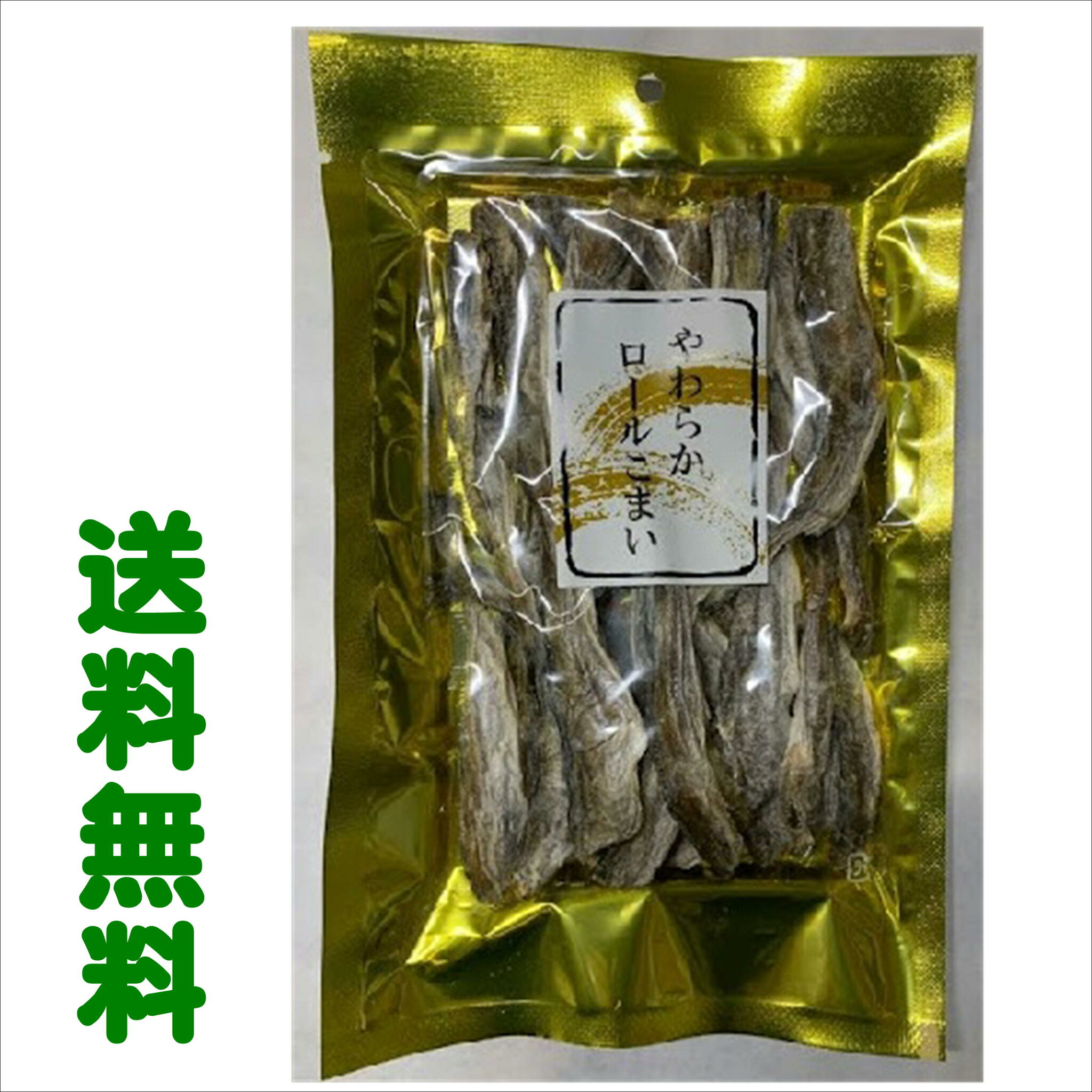【クロネコゆうパケット・送料無料】【メール便】八戸珍味やわらかロールこまい60g
