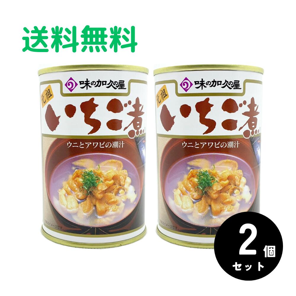いちご煮(いちごに) 味の加久の屋(あじのかくのや) 415g 2缶セット 送料無料 (沖縄県、離島を除く) ヒルナンデスで紹介 八戸の味 いちごに ウニとアワビのお吸い物 缶詰 元祖