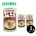 いちご煮(いちごに) 味の加久の屋(あじのかくのや) 415g 3缶セット 送料無料 (沖縄県、離島を除く) ヒルナンデスで紹介 八戸の味 いちごに ウニとアワ...