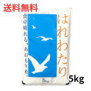 3年連続特A お米 はれわたり 青森県産 5kg ブランド米 送料無料 売れてます 当店人気商品 毎日食べても飽きない 青森の米 コシヒカリとひとめぼれが先祖 ...