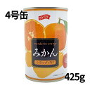 みかんの缶詰 三洋通商 みかん 4号缶 1ケース24缶 送料無料 425g ミカン 蜜柑 かんづめ