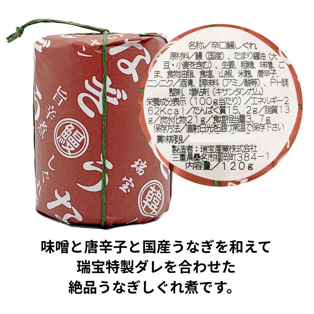瑞宝志ぐれ うなぎしぐれ旨辛煮 うなぎしぐれ煮 国産うなぎ 使用 ご飯のお供 ひつまぶし風 三重県桑名市 1個