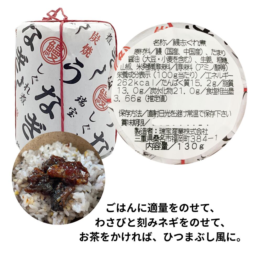 瑞宝志ぐれ 瑞宝うなぎしぐれ煮 1個 うなぎしぐれ煮 ご飯のお供 ひつまぶし風 三重県桑名市